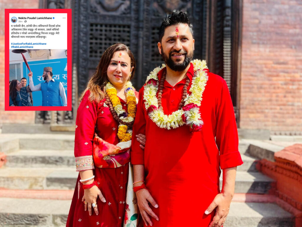 रवि लामिछानेकी पत्नी निकिता पौडेलको घोषणा : “प्रतिशोध र अन्यायविरुद्ध अन्तिमसम्म लड्छु”
