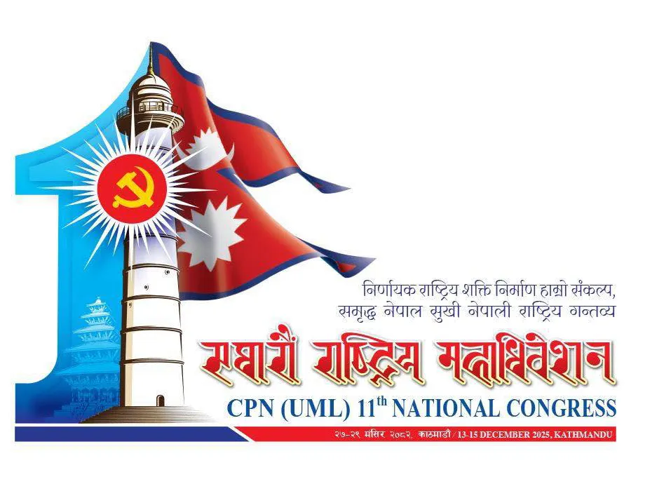 धनकुटा–ओखलढुंगामा विवाद सकियो, एमाले महाधिवेशन प्रतिनिधि सर्वसम्मत चयन